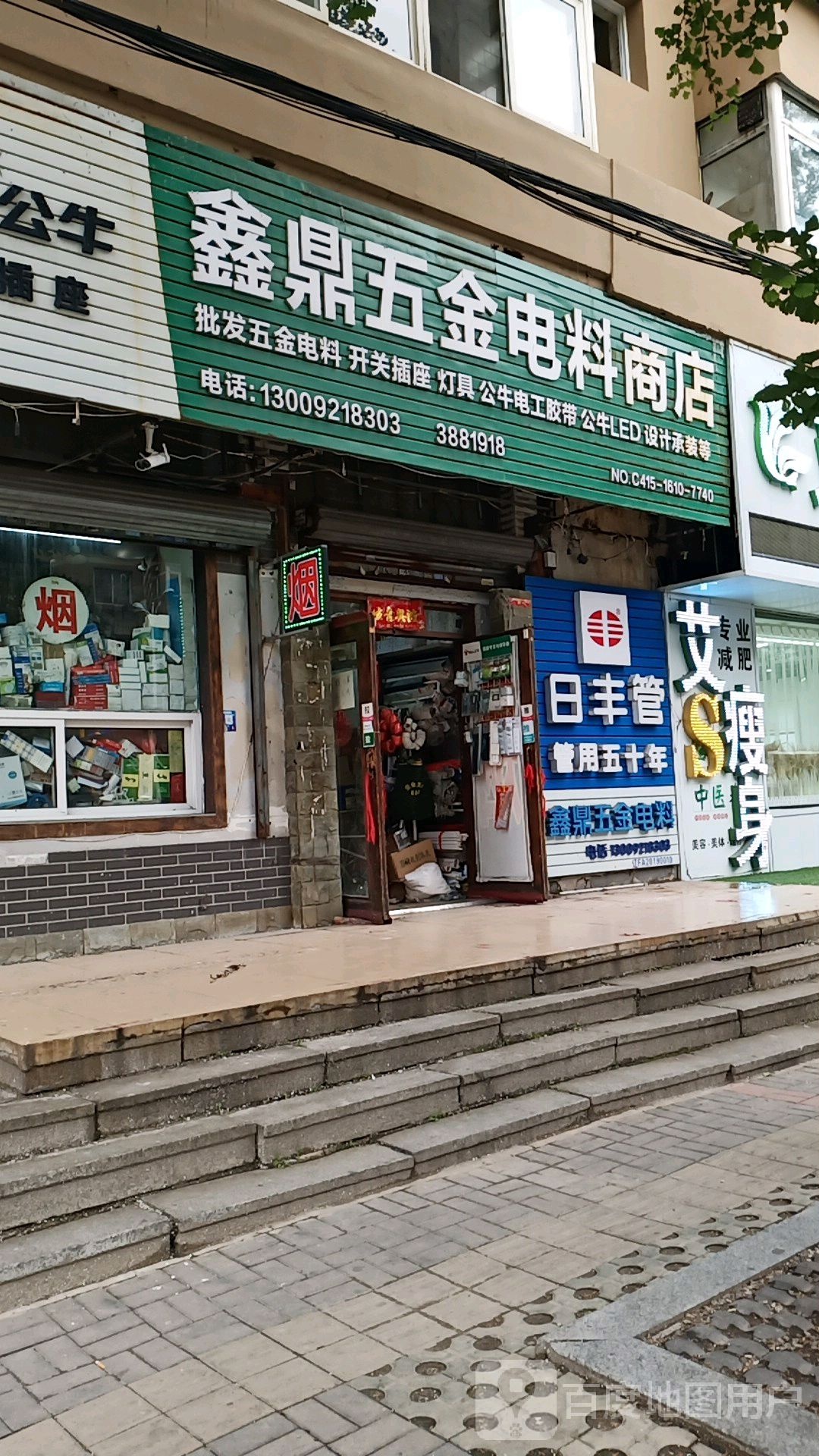 鑫鼎五金电料商店