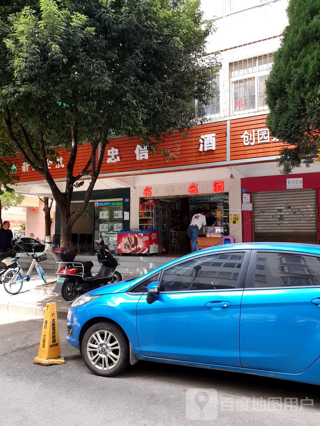 忠信烟酒