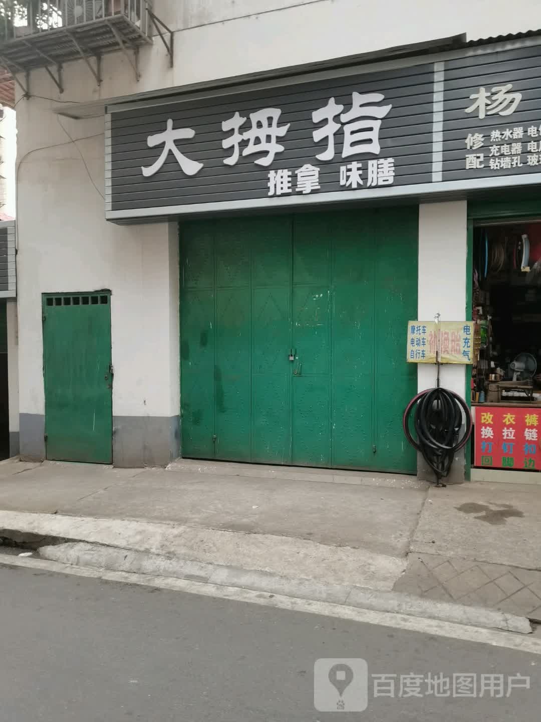 大拇指推拿味膳