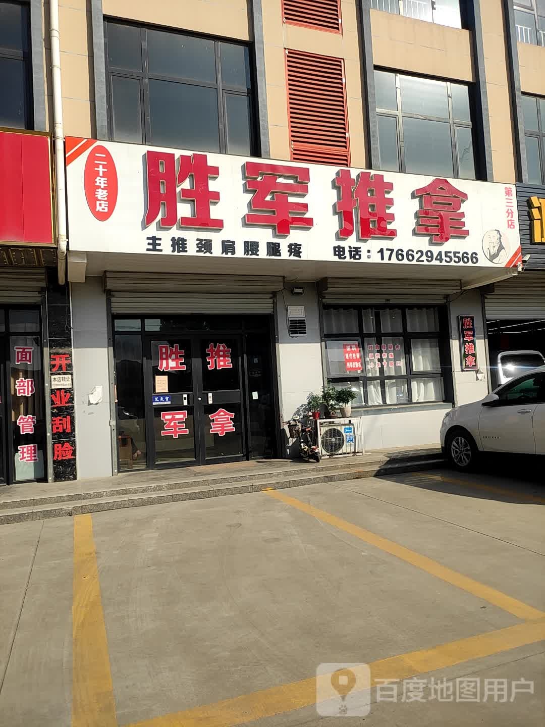 胜军推拿