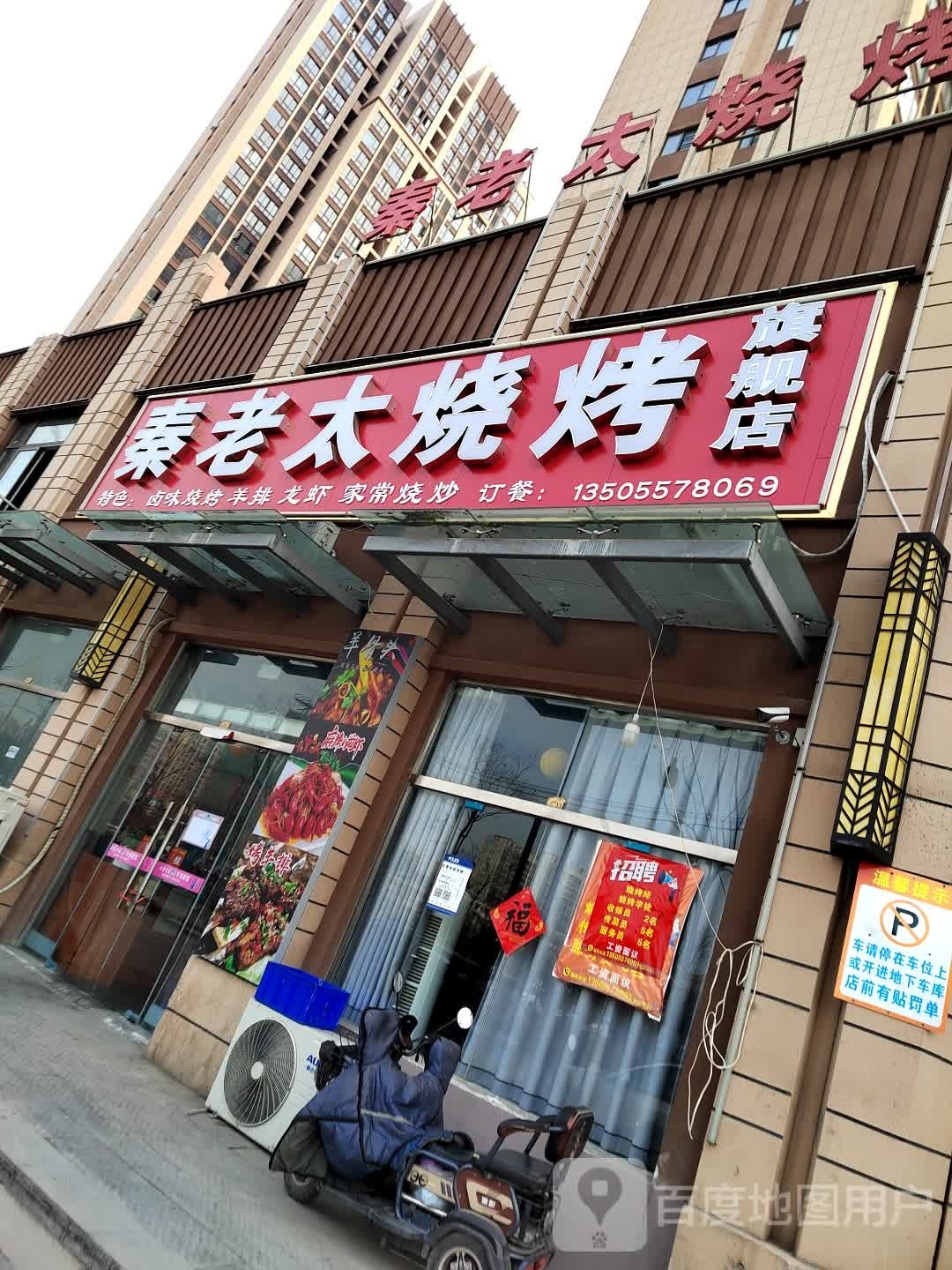 秦老太烧烤(永济花园店)