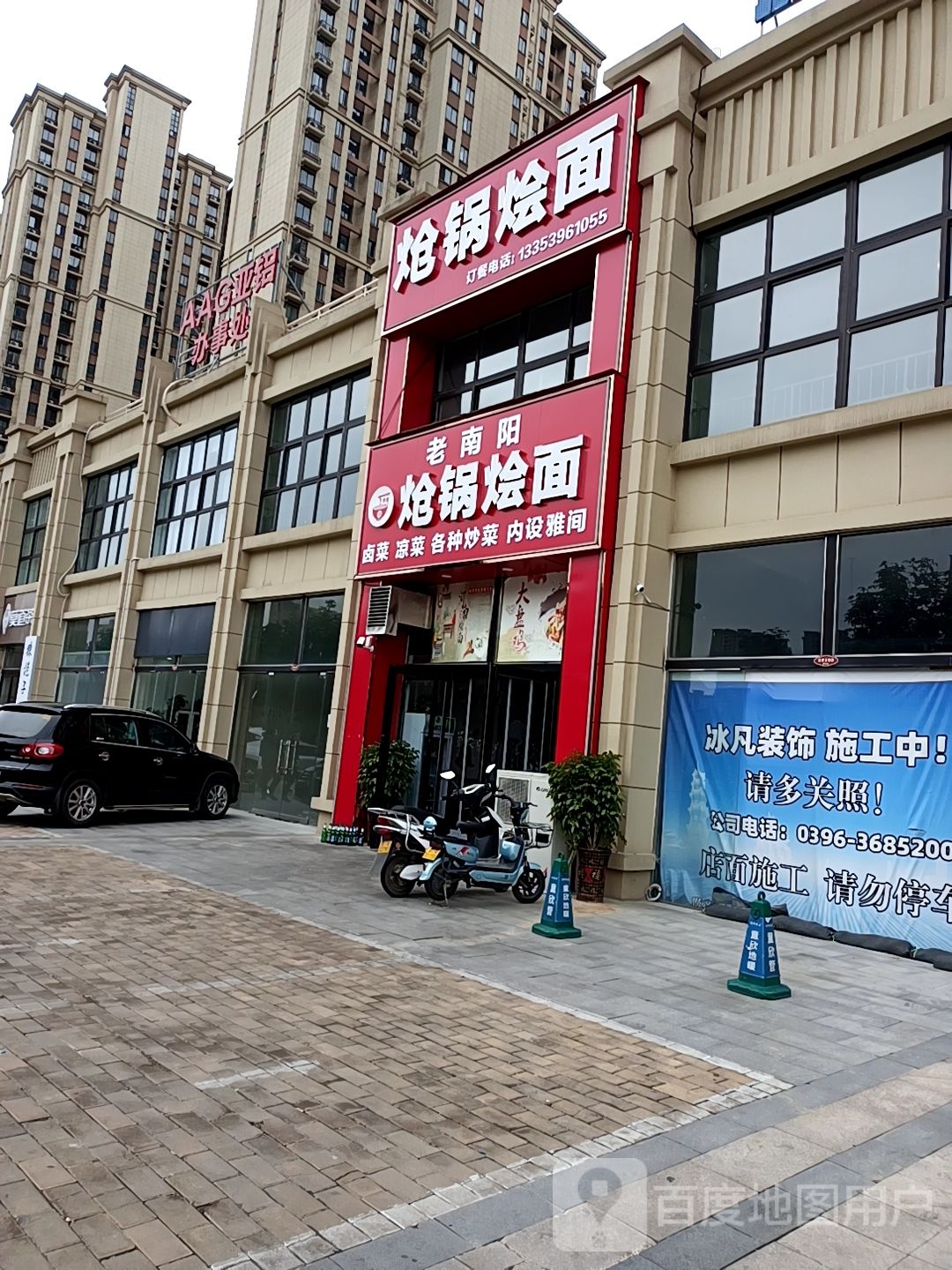 老南杨炝锅烩面