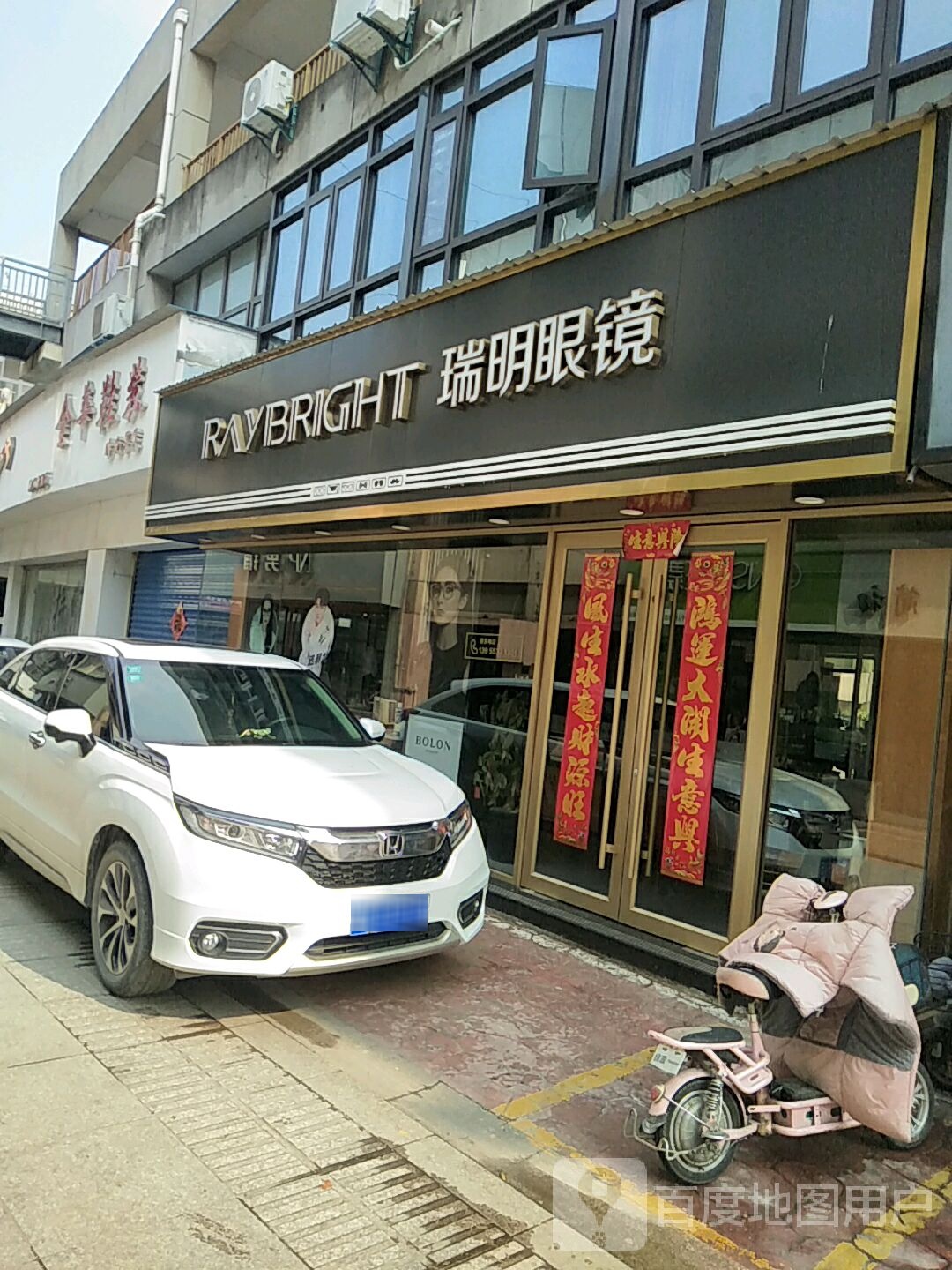 瑞明眼镜(大桥新城商业街店)