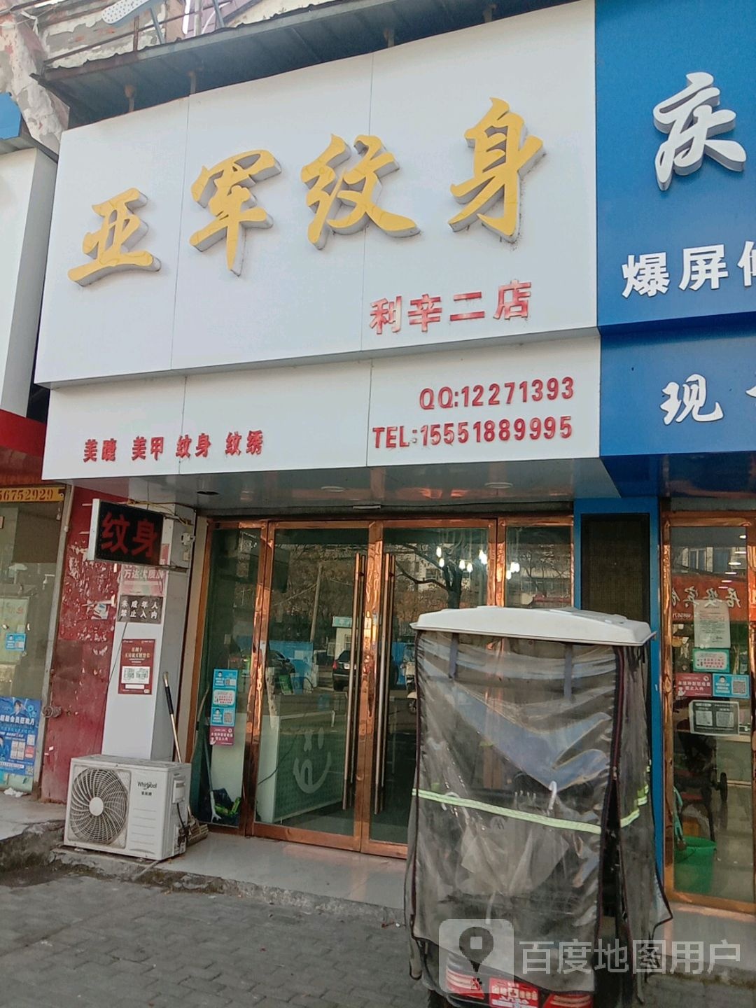 亚军纹身(利辛二店)