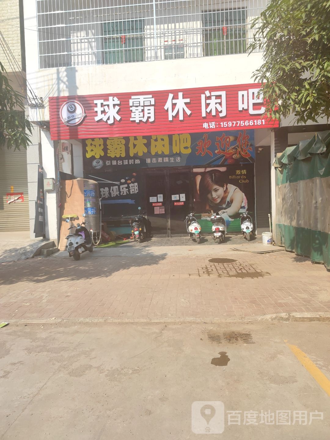 球霸休闲吧