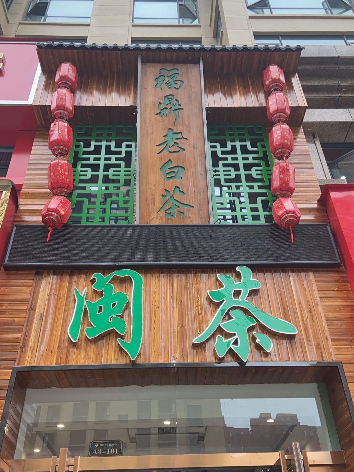 福鼎老白茶