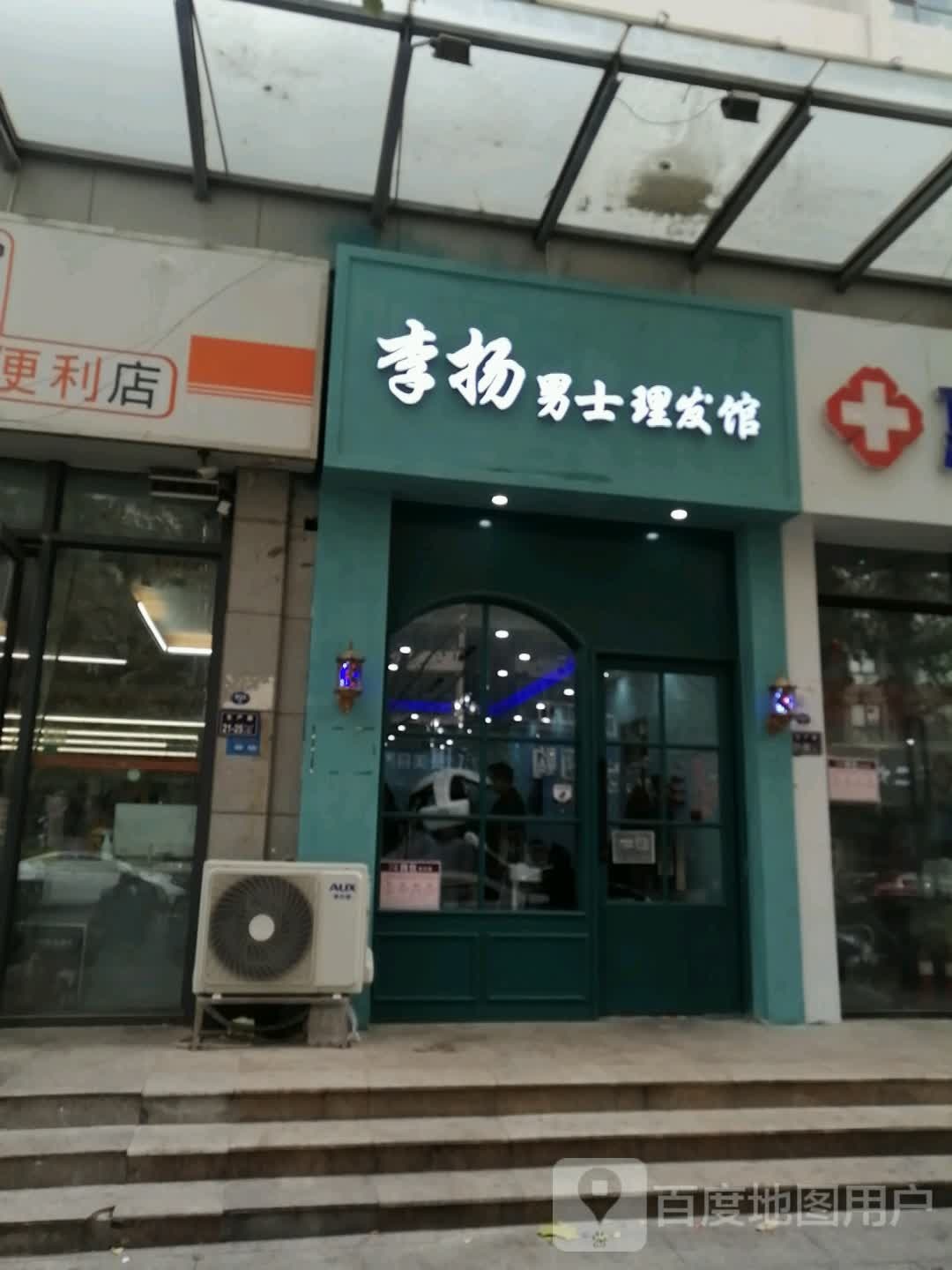 李扬男士理发馆(生产路店)