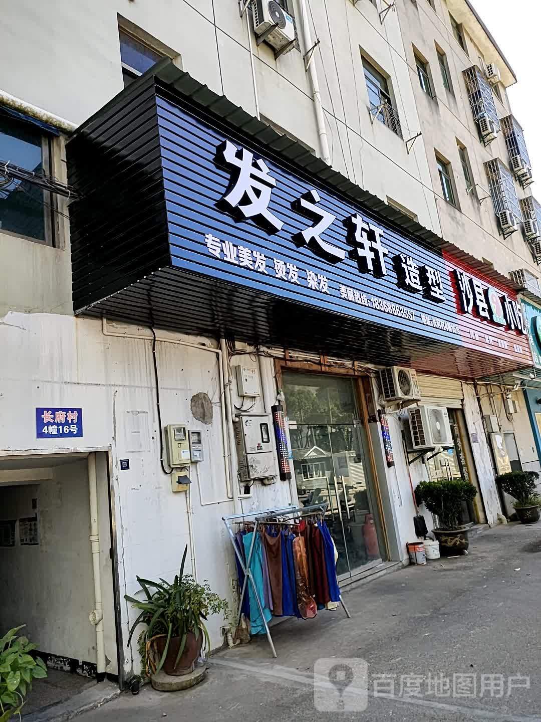 发之轩发型工作室(长府路店)