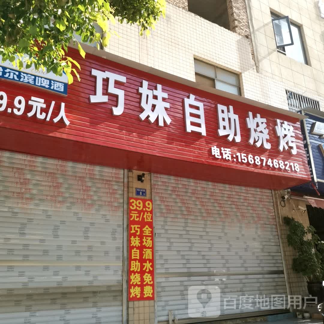 巧妹自助烧烤