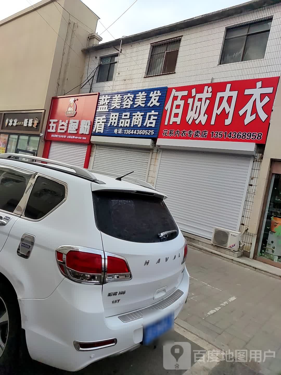 蓝盾美容美发用品商店