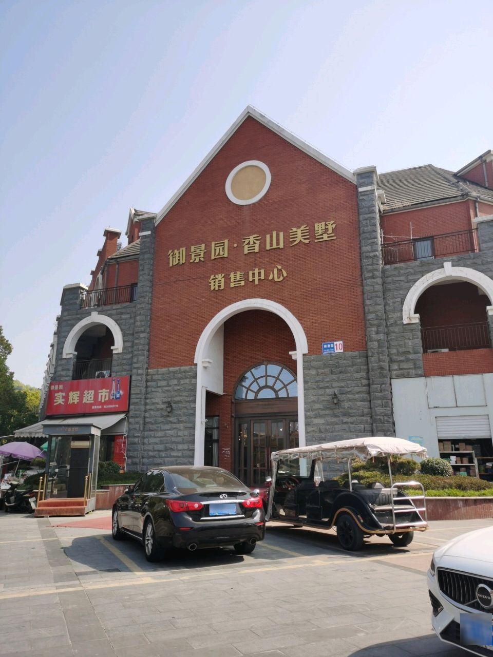 御景园实惠超市