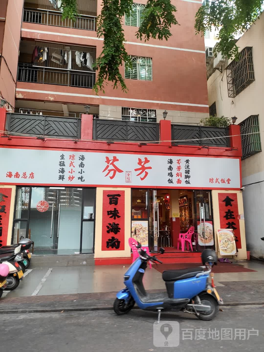 芬芳海南菜(金鸡岭店)