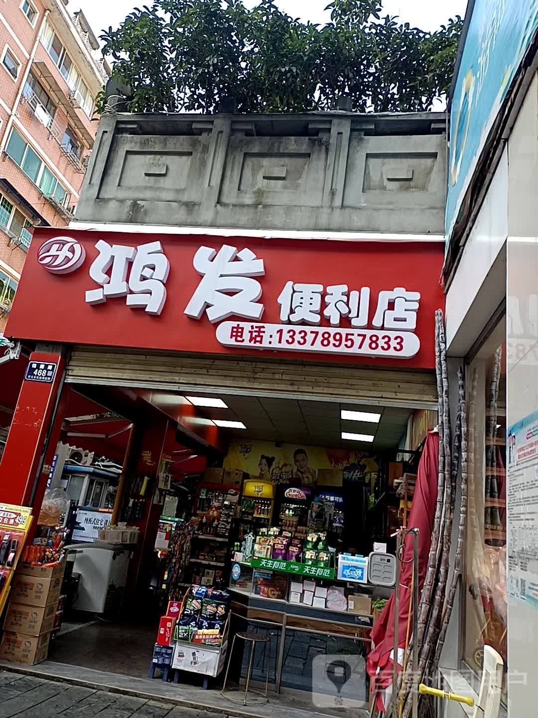 鸿发便利店(锦园路店)