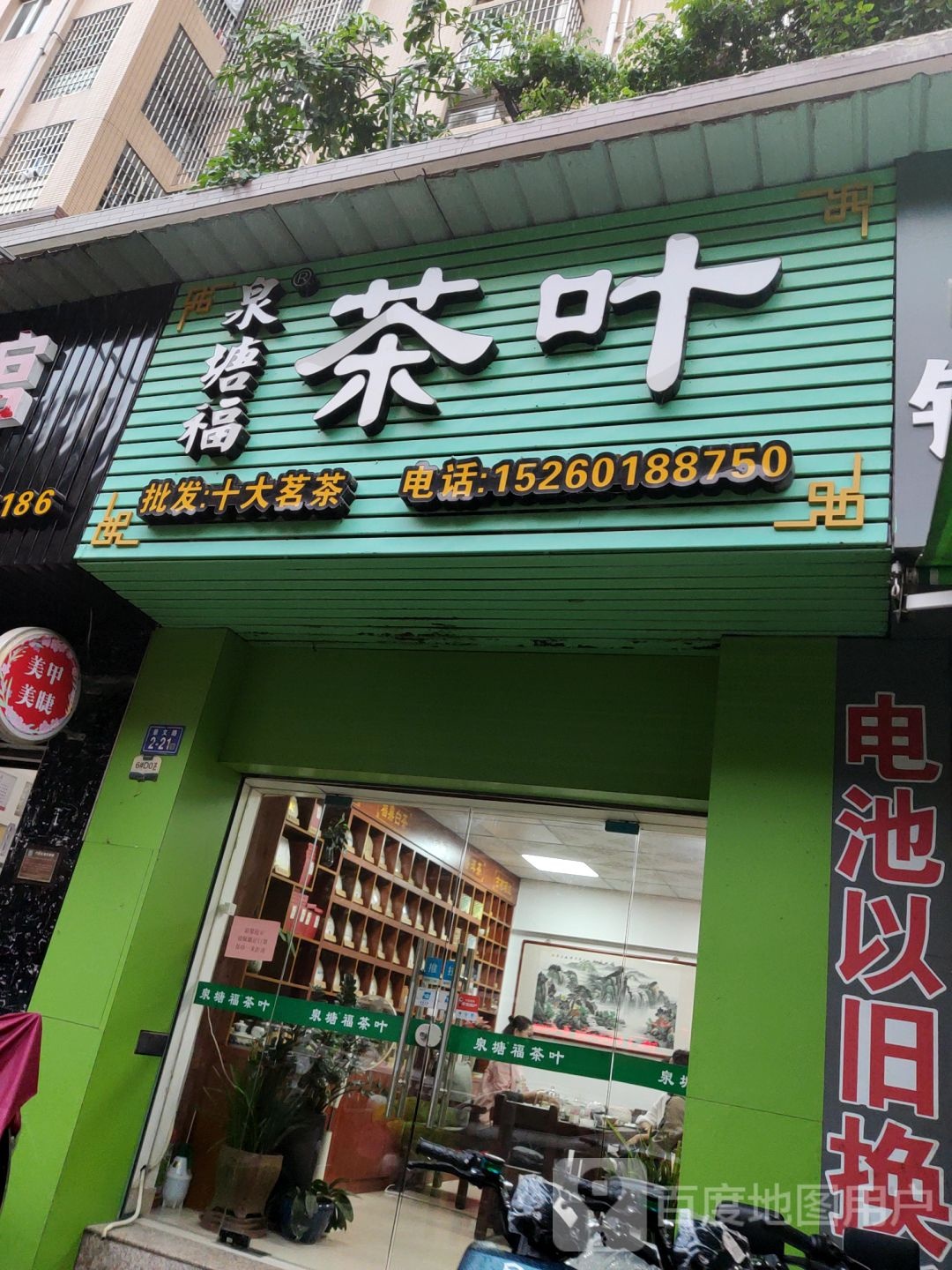 泉塘福茶叶