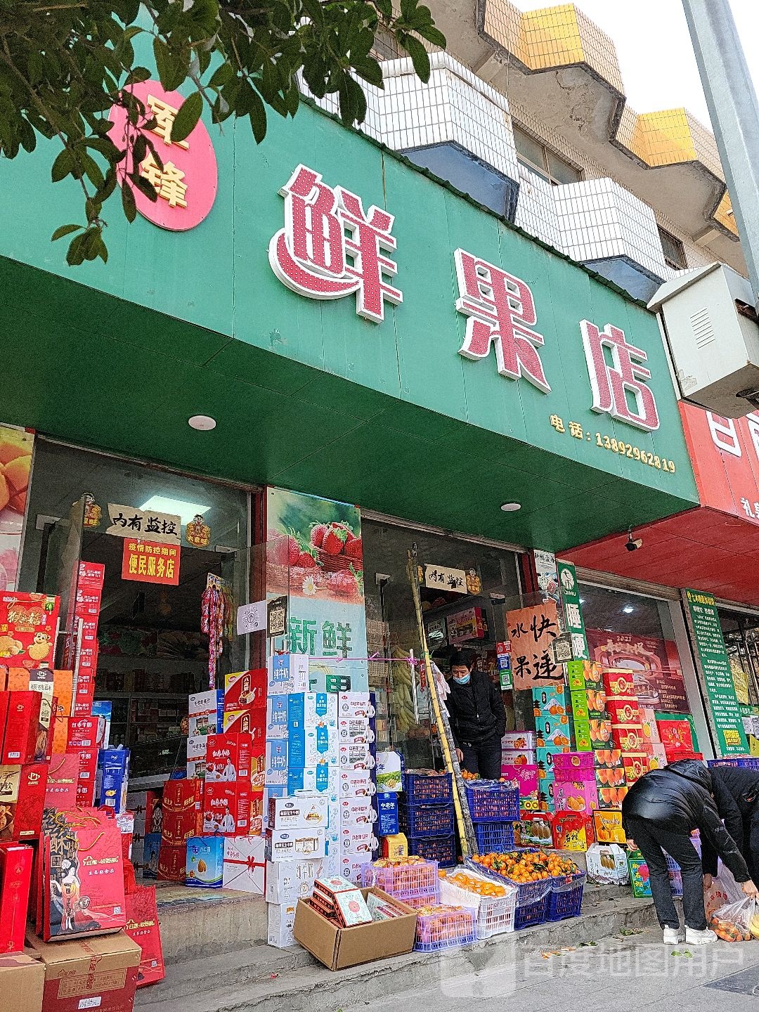 军锋鲜果店