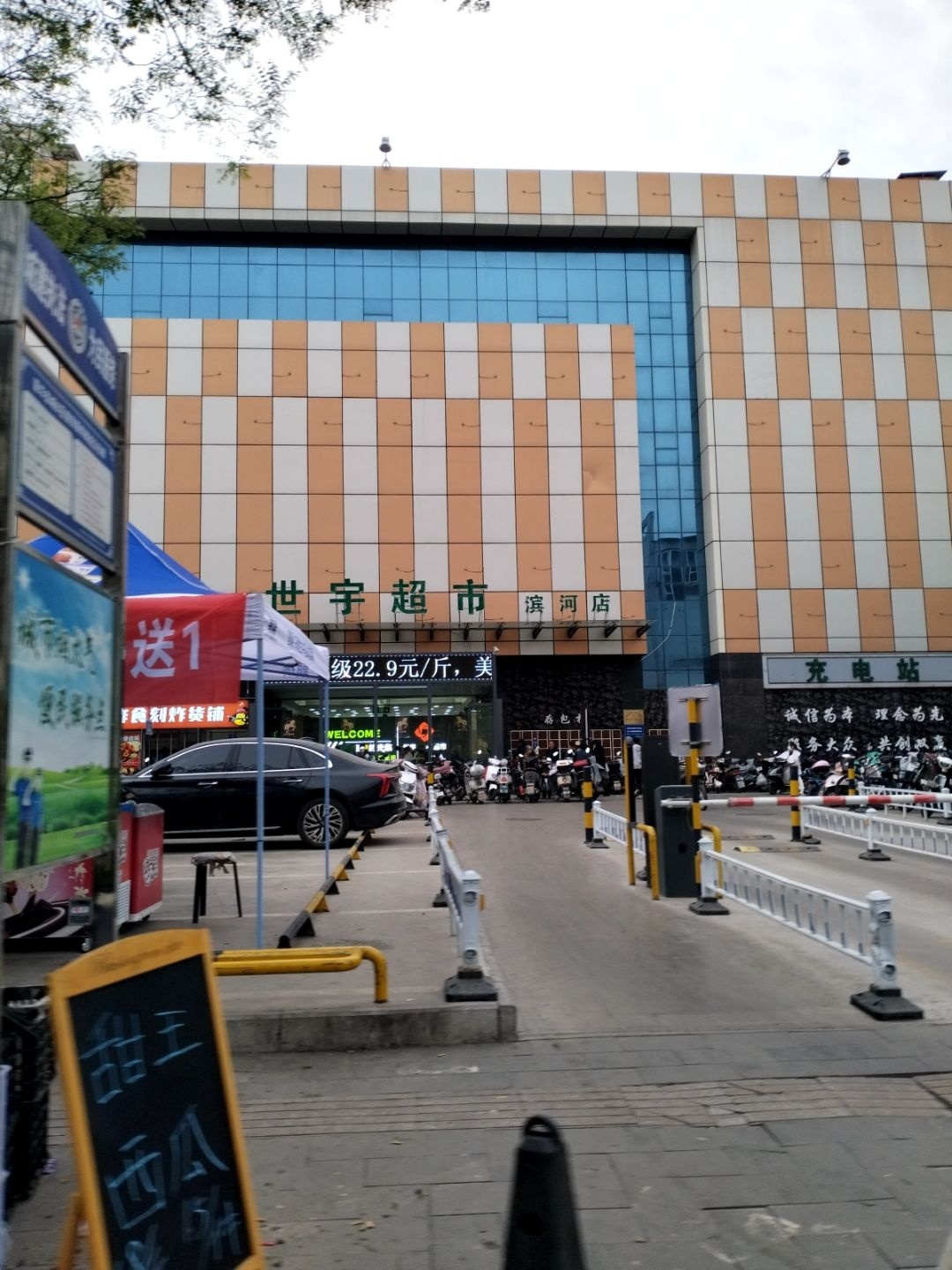 世宇超市(滨河店)