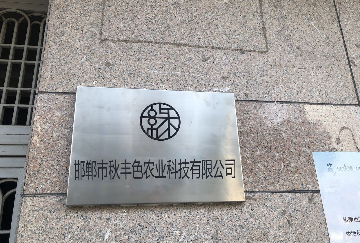 河北省邯郸市秋丰色农业科技有限公司