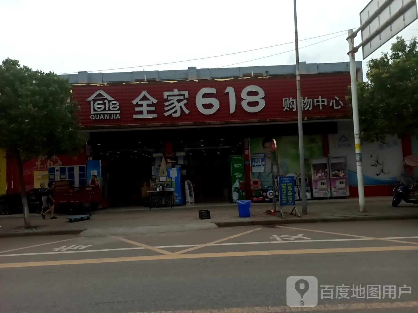 全家618购物中心(学府街店)