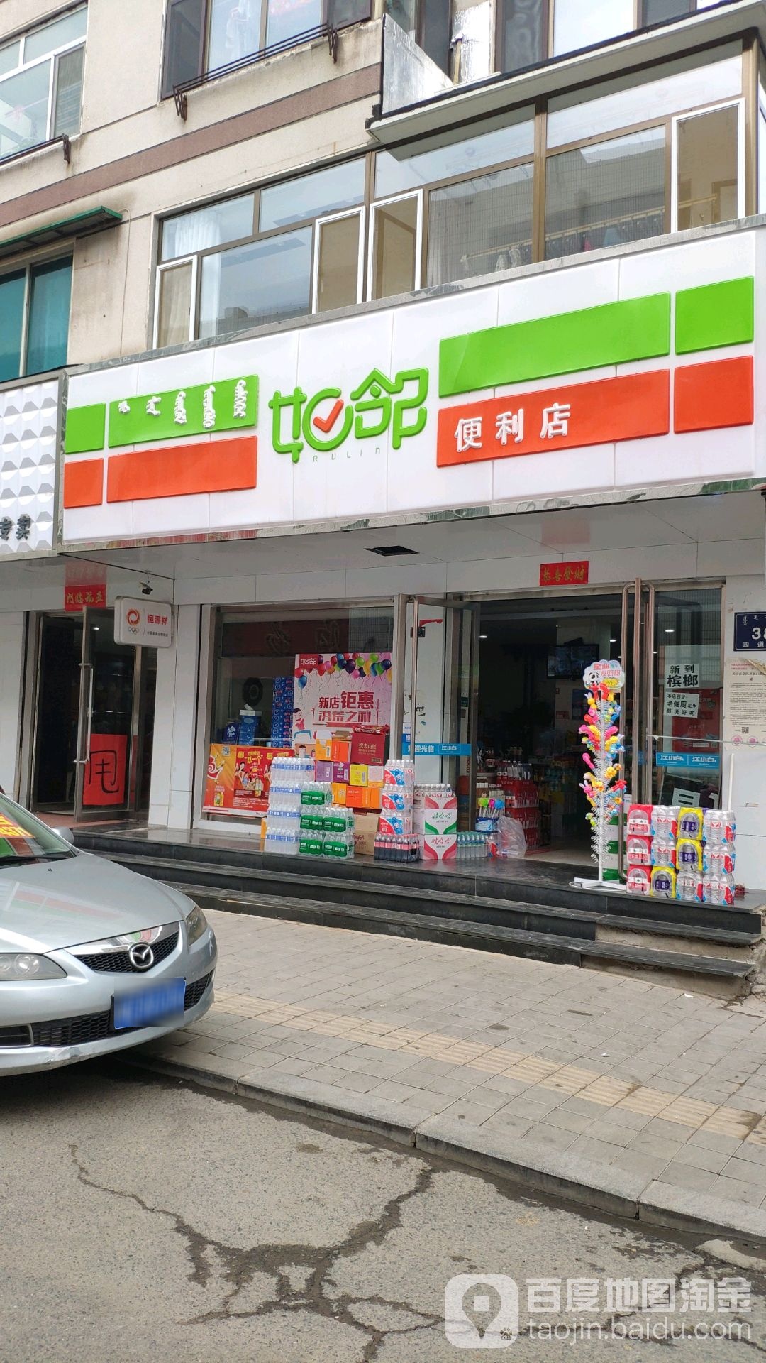 如临超便利店(新华路店)