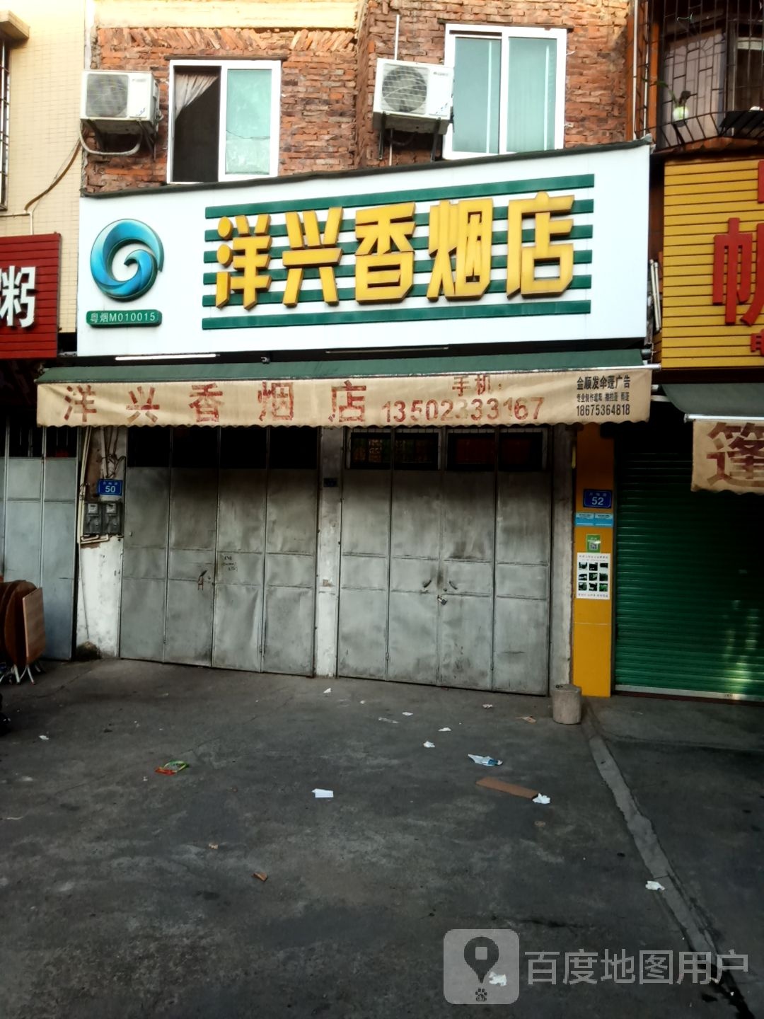 兴洋香烟店