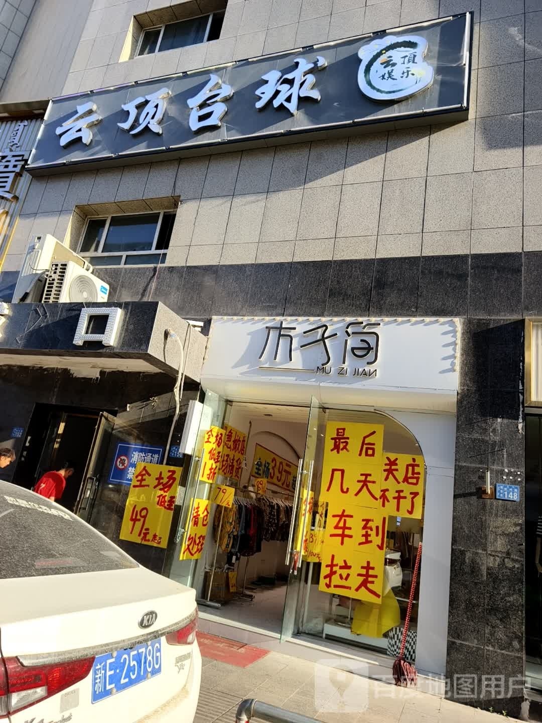 云顶台球厅