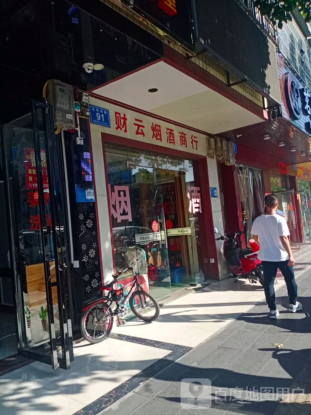 财云烟酒商行