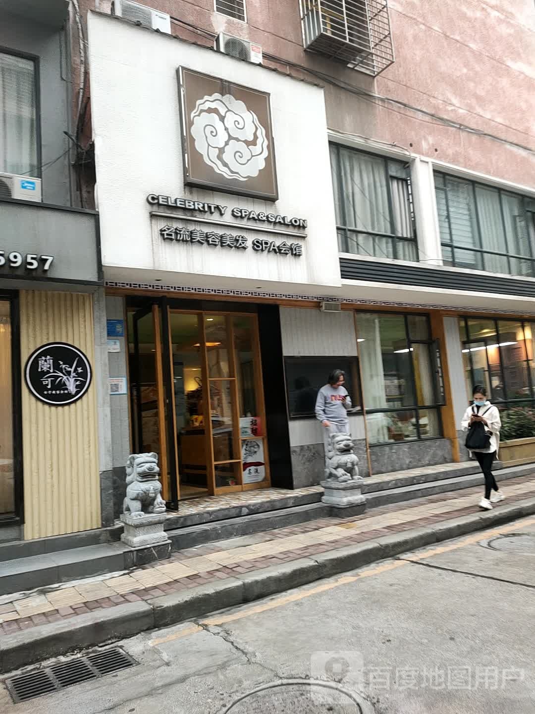 名流美容美发SPA会馆(小井巷店)