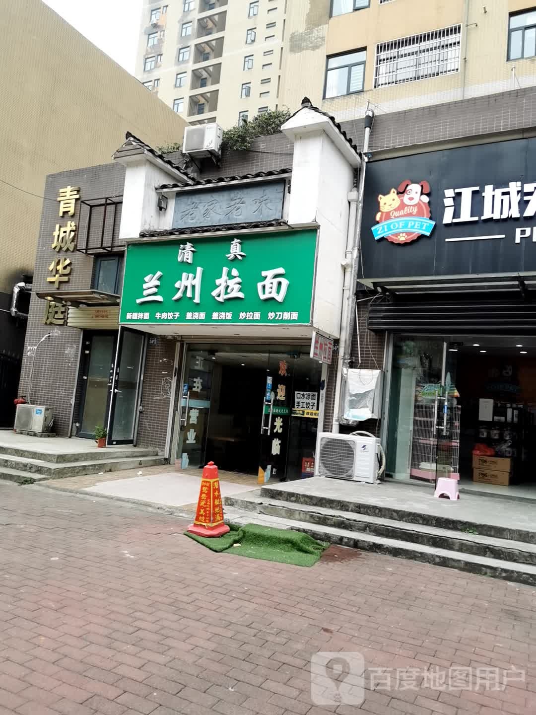 清真兰州拉面(青城华庭店)