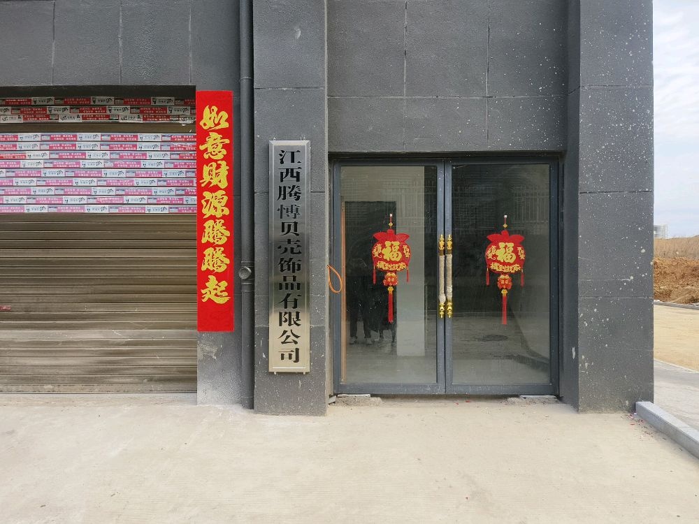 江西腾愽贝壳饰品有限公司