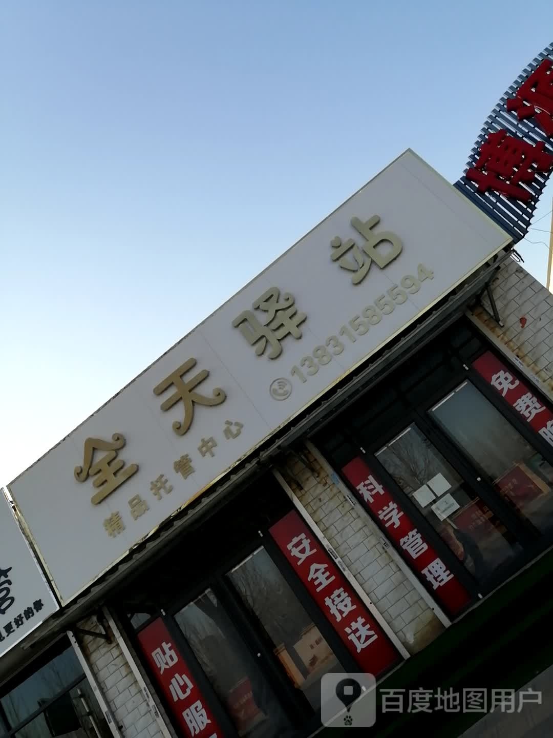 唐山市丰南区胥各庄镇全天托管