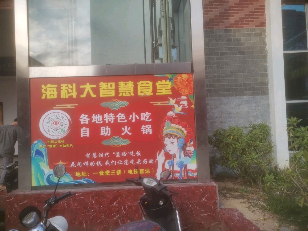 海南科技职业大学-自助火锅