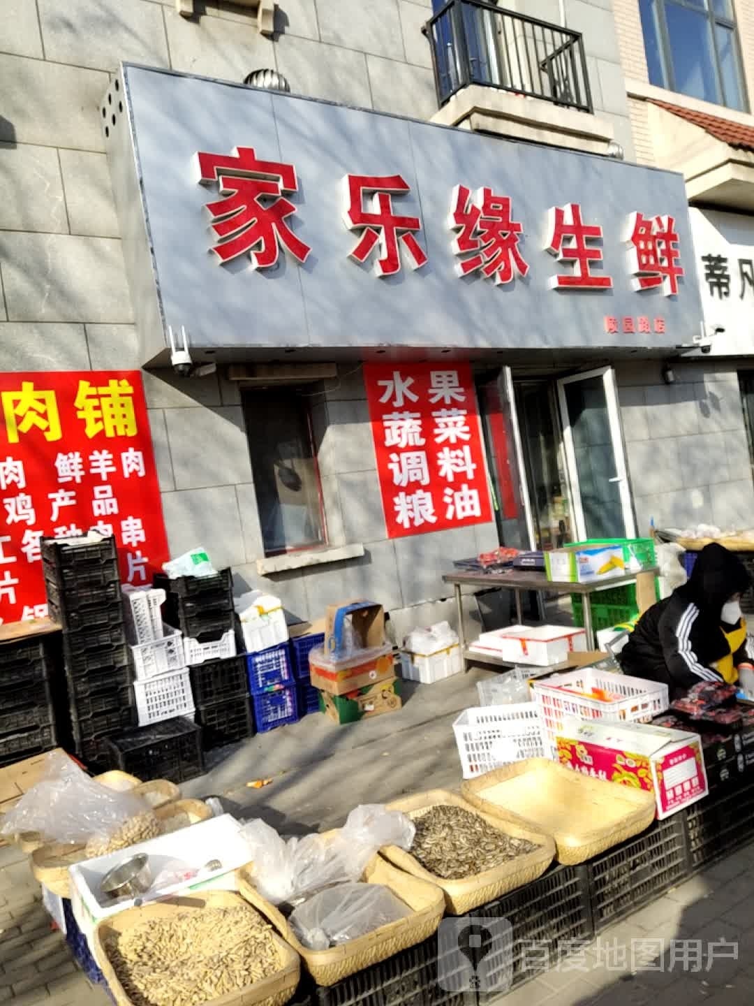 家乐园生鲜