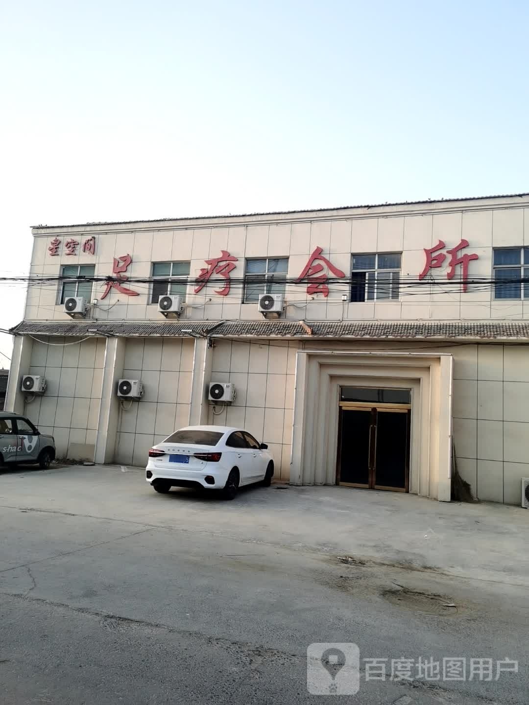 星空间足疗会所