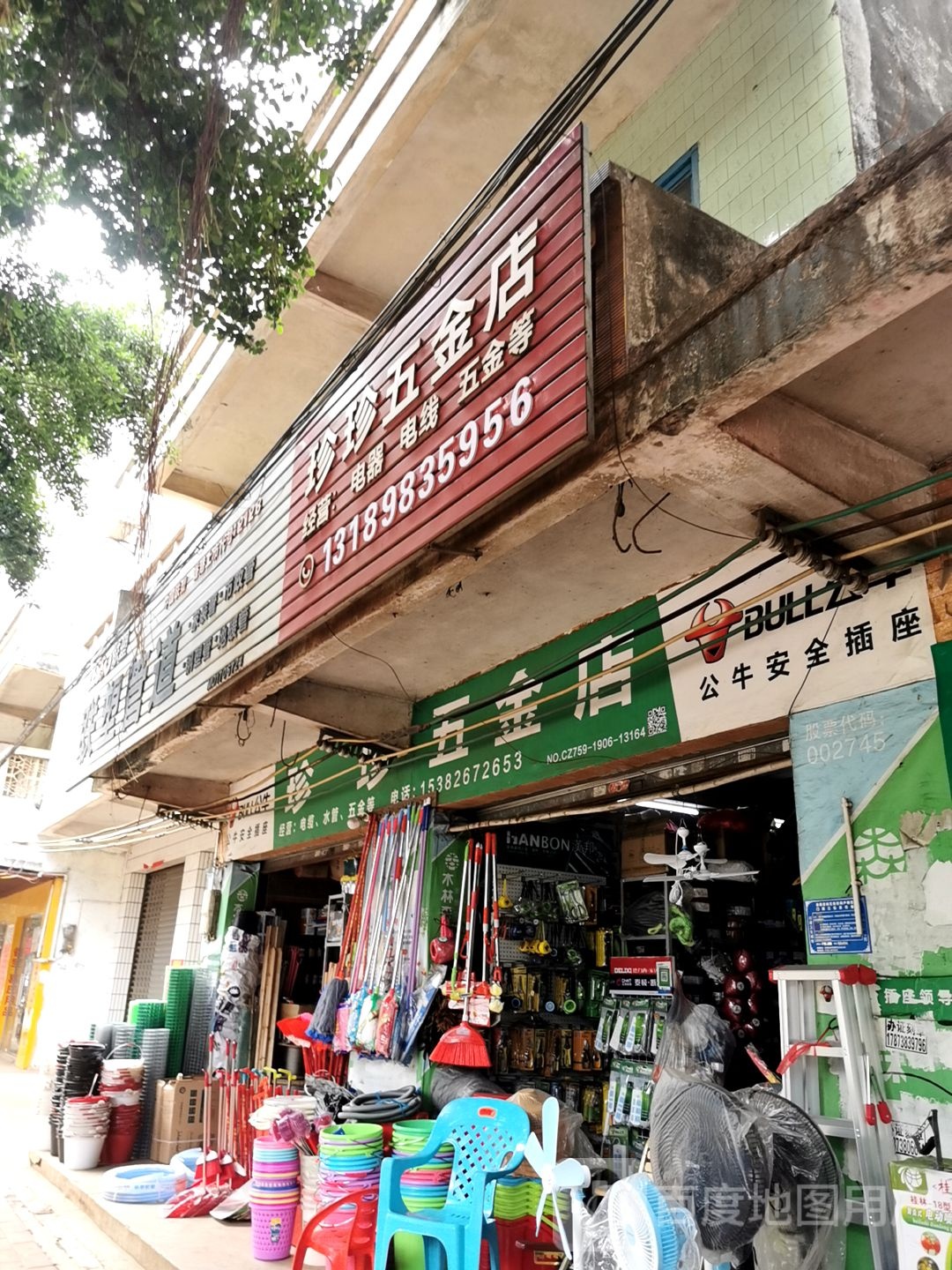 珍珍五金店