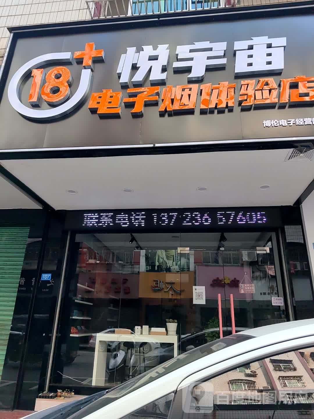 悦宇宙电子园(金利来大街店)