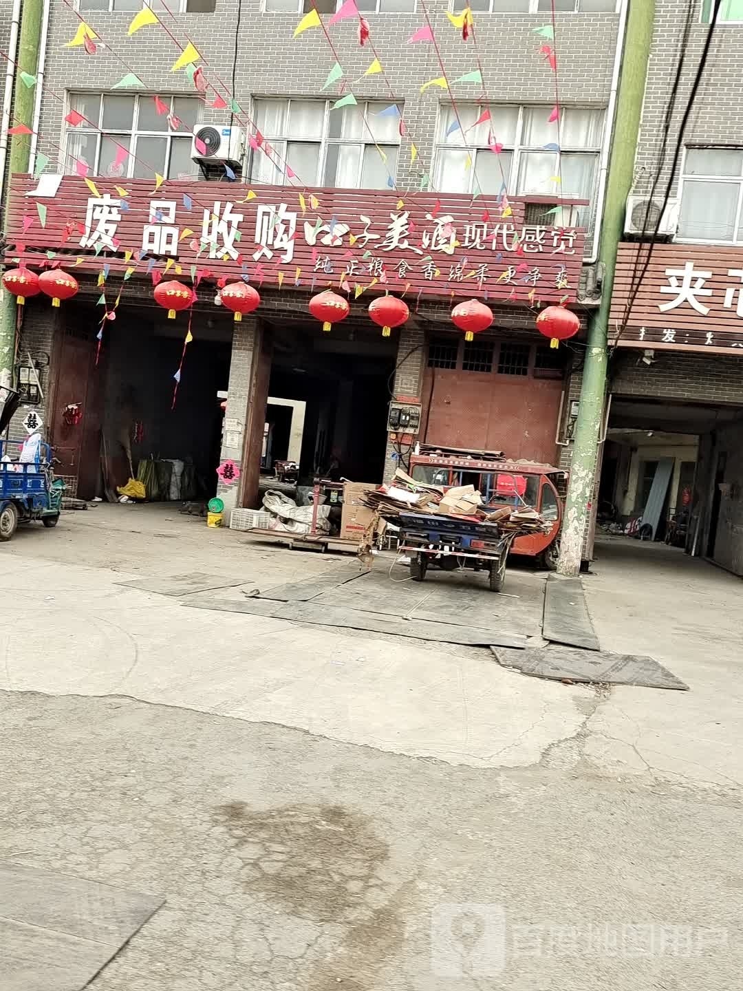 废品收购