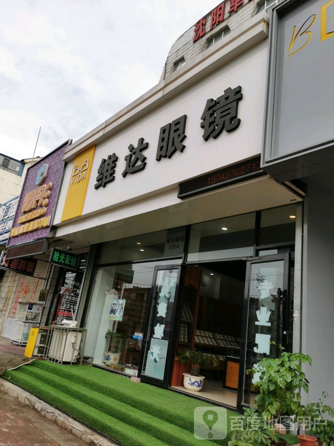 维达眼镜