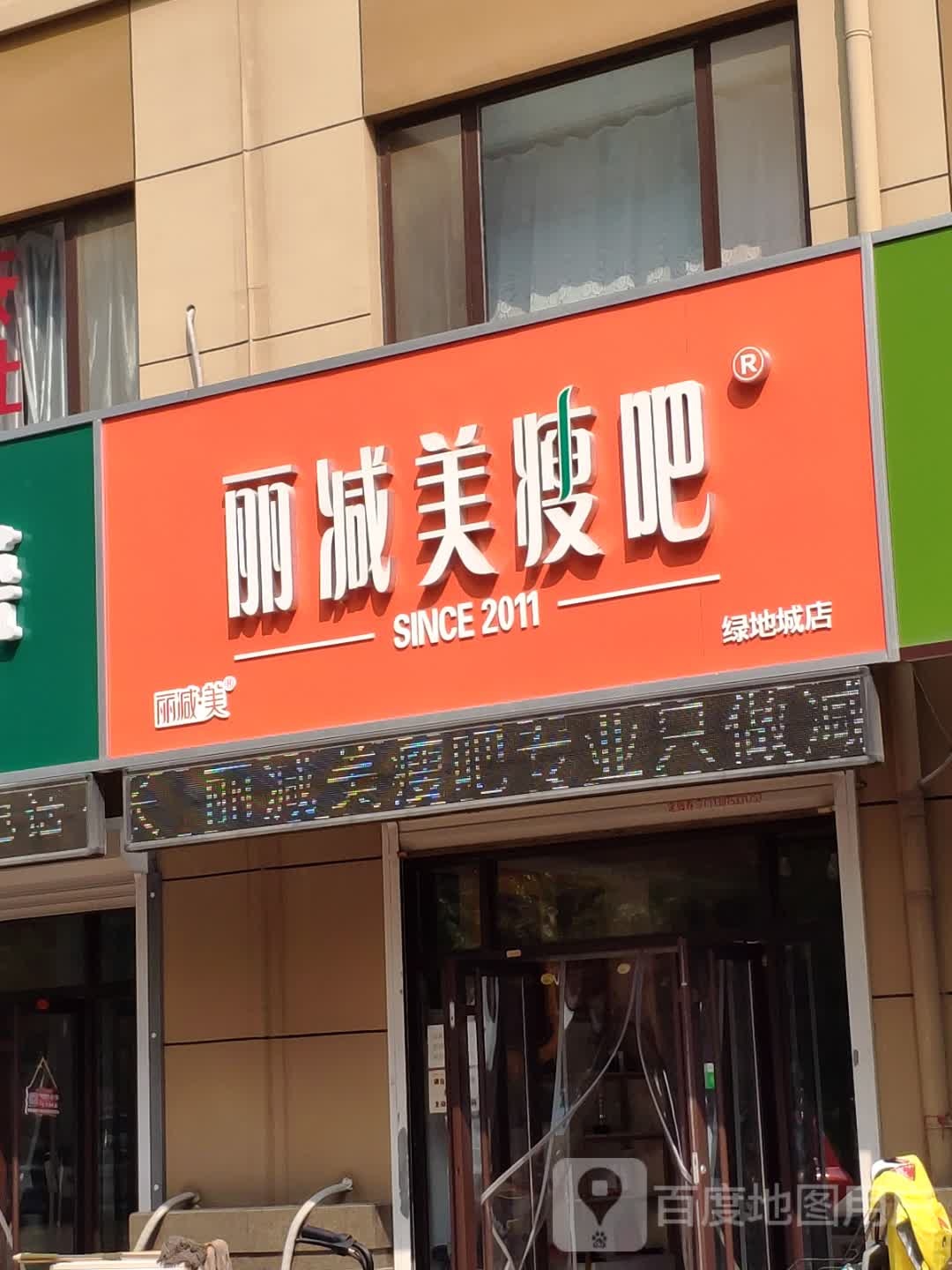 丽减美瘦8(绿地城店)