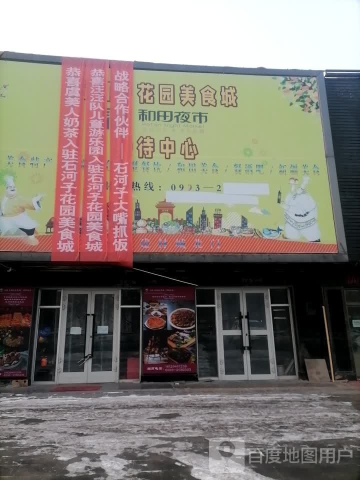 石河子花园美食街接待中心