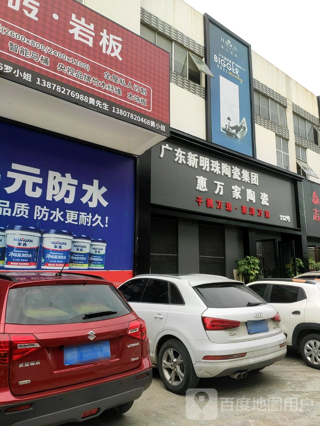 惠万家陶瓷(新红卫店)