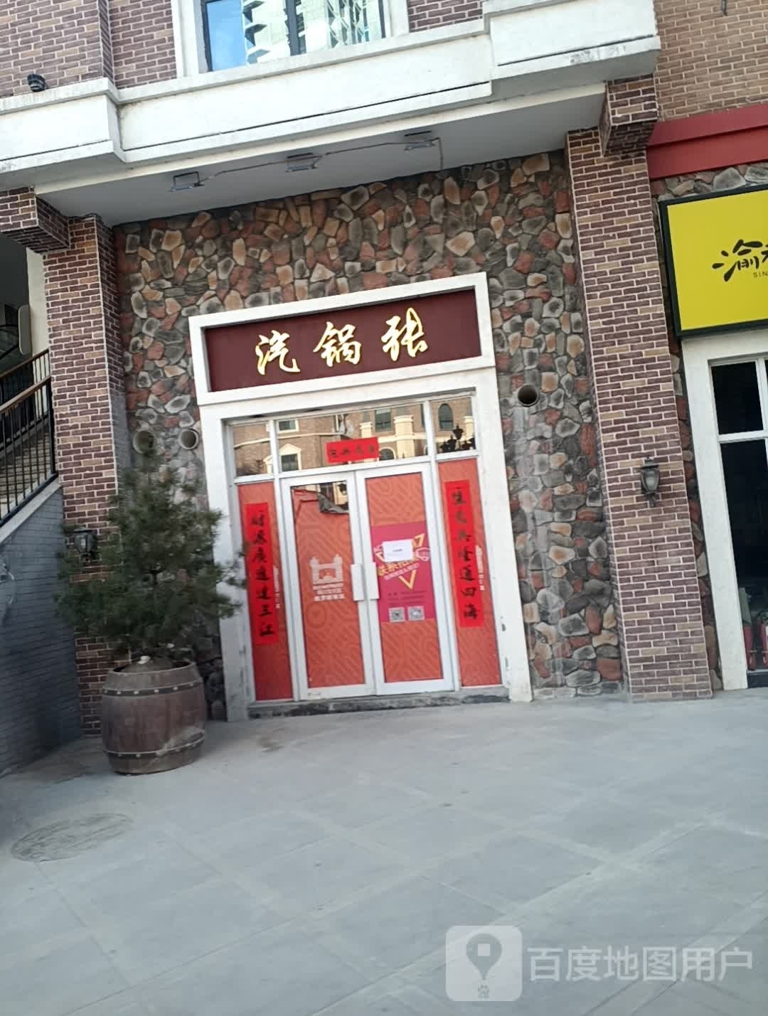 。汽锅张(文化宫店)