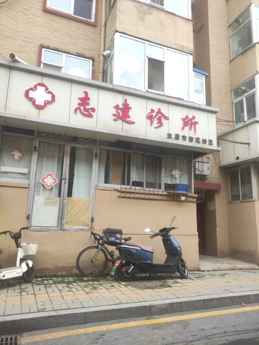 志建诊所(太原市杏花岭区)