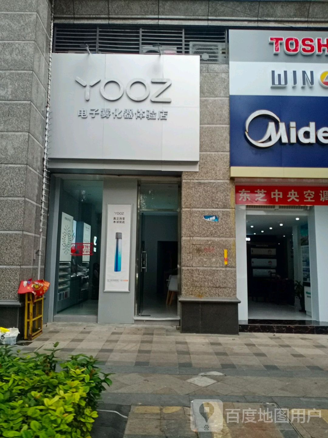 YOOZ电子雾化器体验店(恒大店)