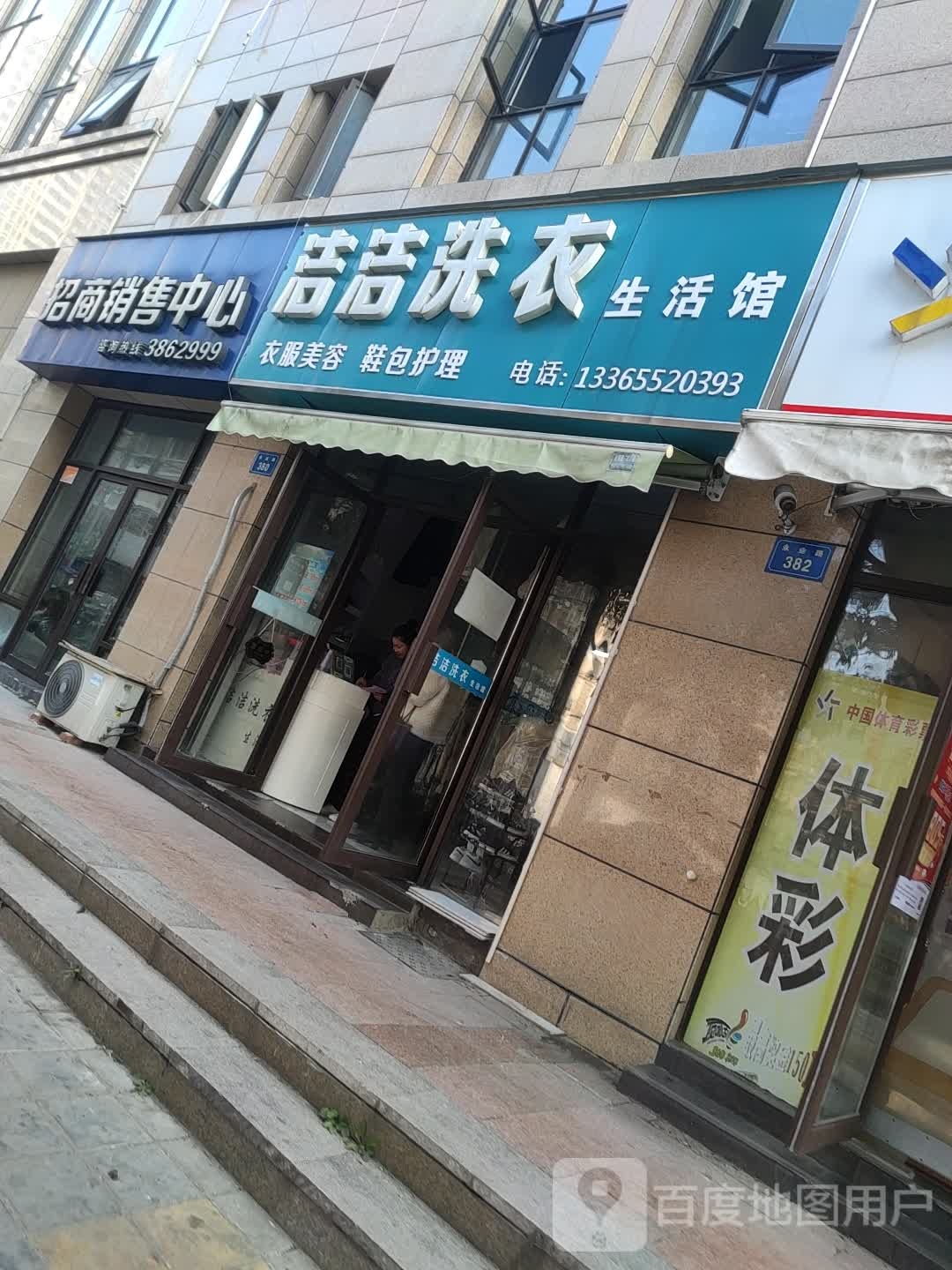 洁洁洗衣生活馆(永业路店)