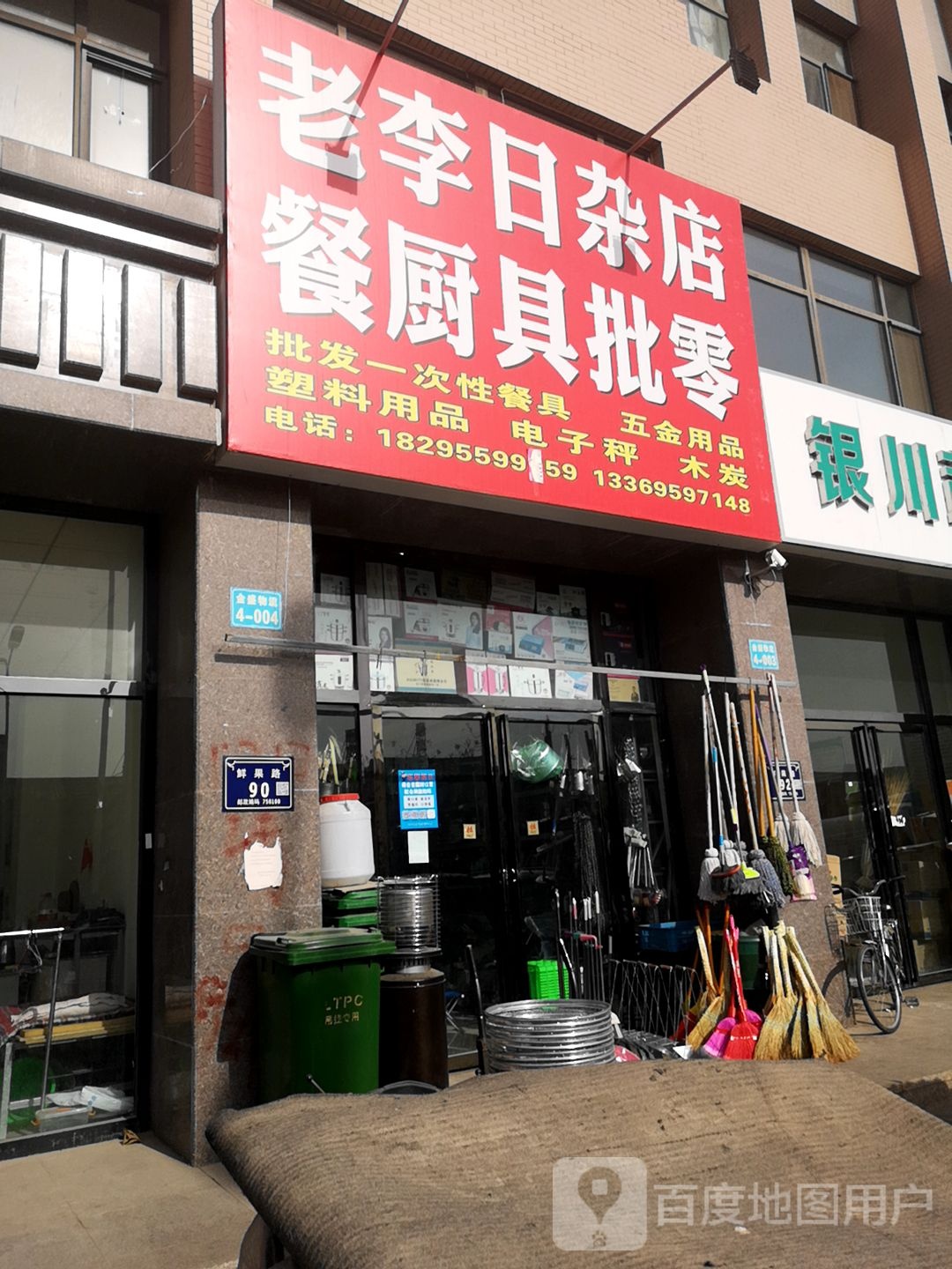 老李日杂店