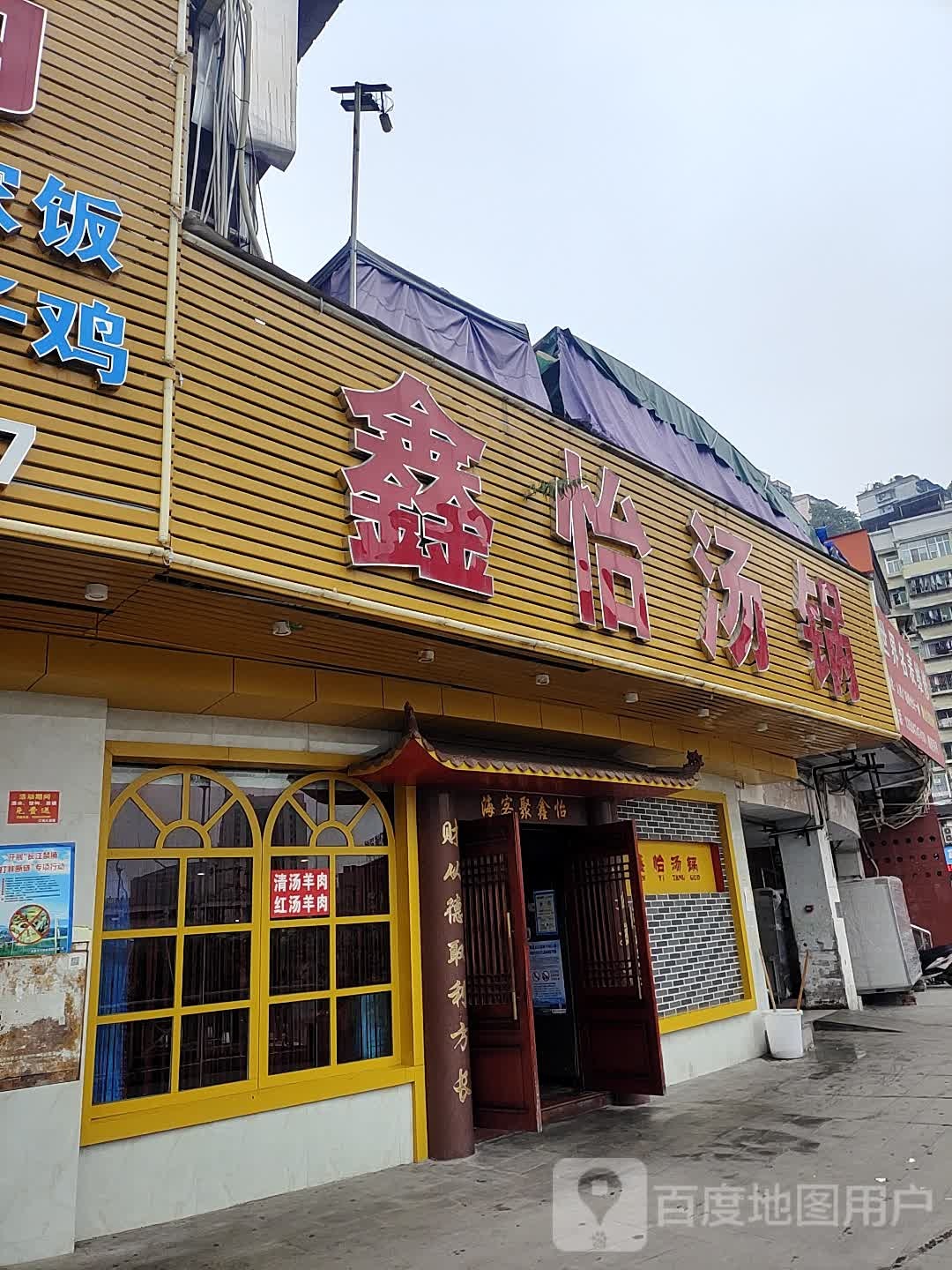 鑫怡烫锅(奉节县人民广场商业步行街店)