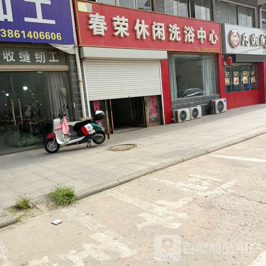 春荣休闲洗浴中心