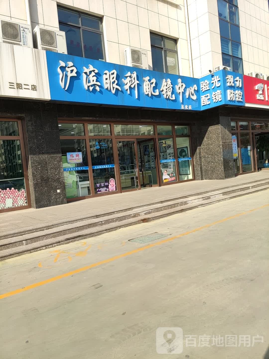 沪滨眼科配镜中心(沾化店)