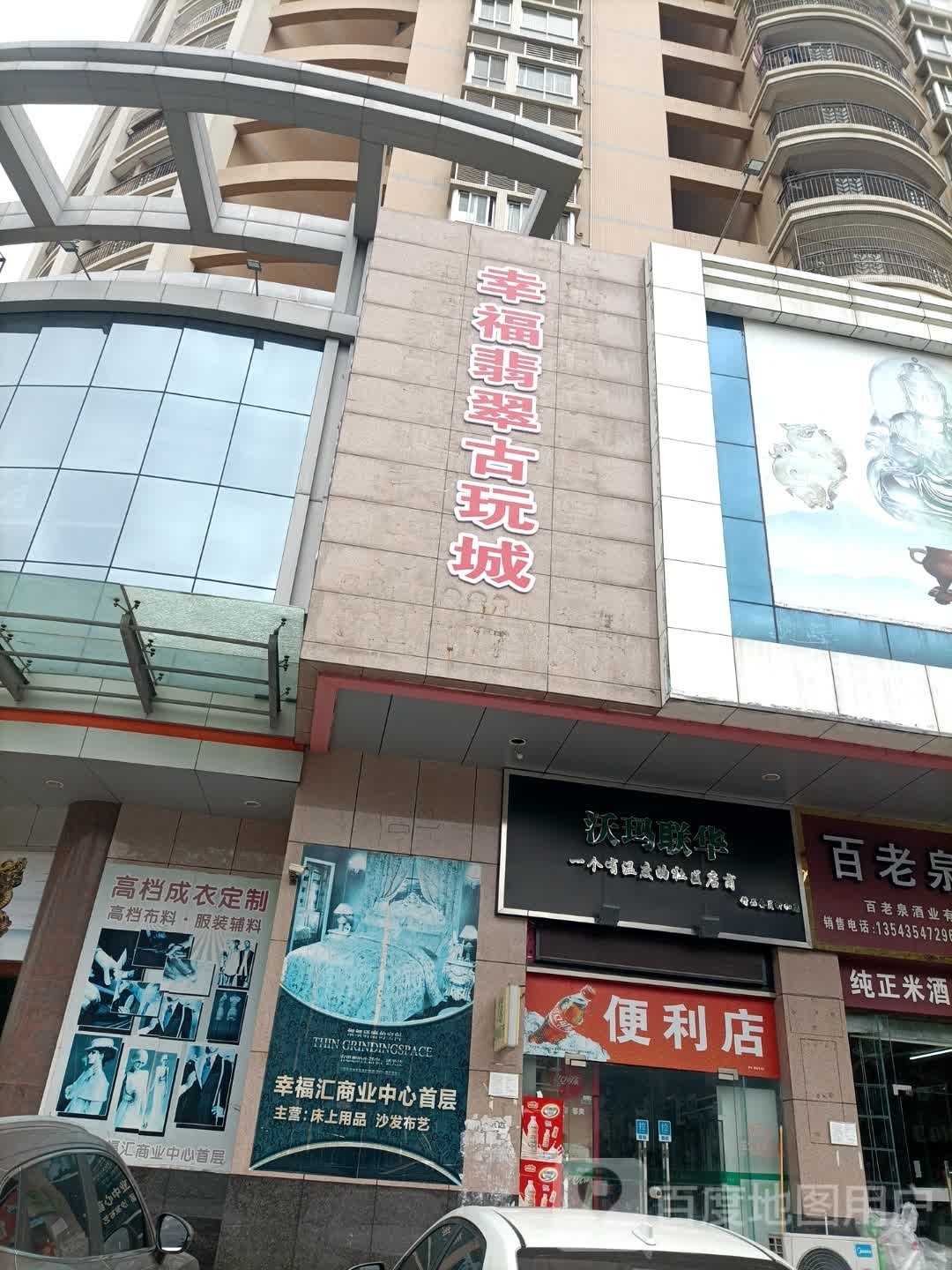 幸福翡翠古玩城(幸福汇商业中心店)