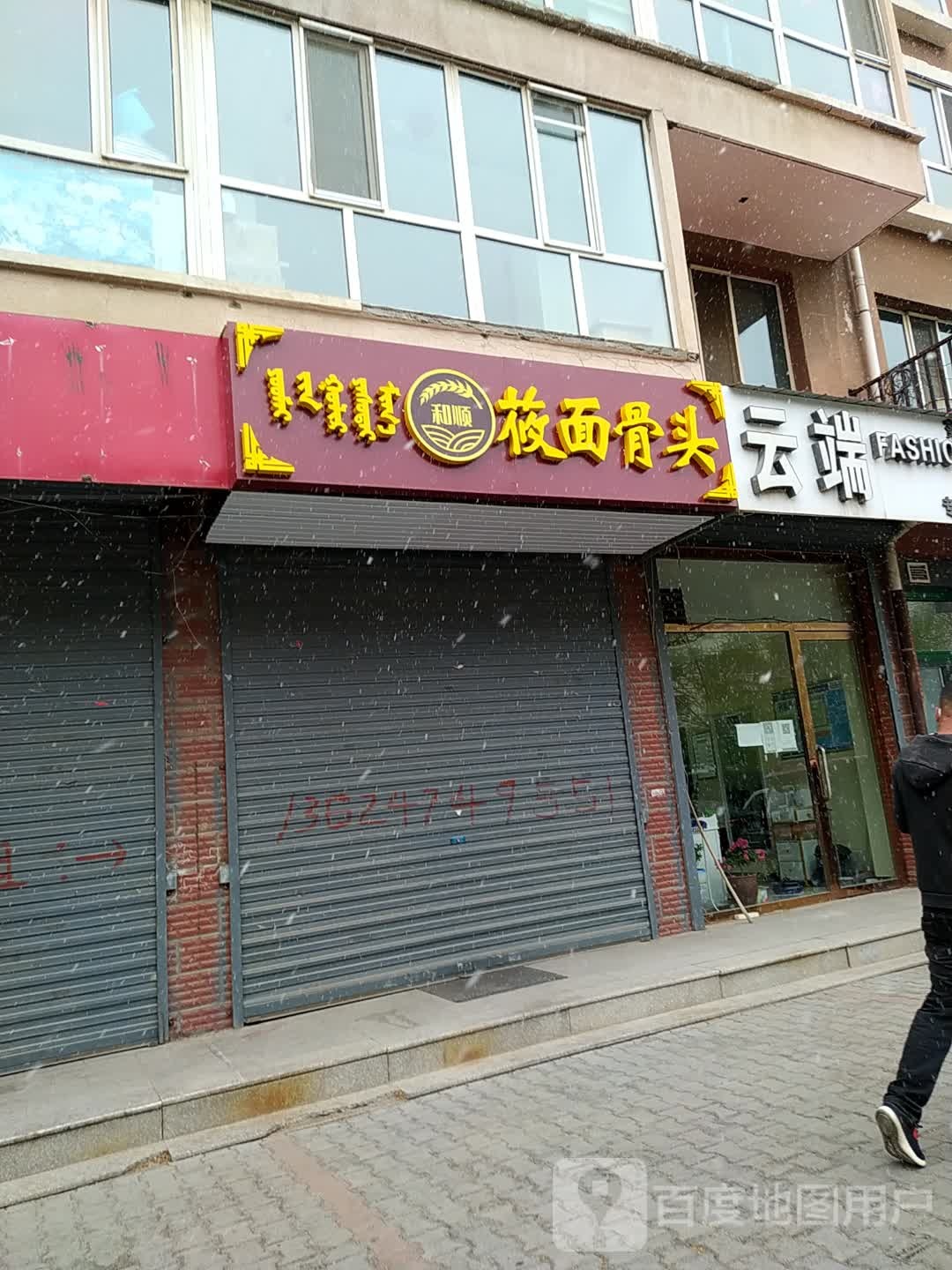 何顺莜面骨头
